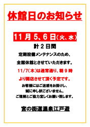 ⚠11/5(火)・6(水)はメンテナンス休館日です