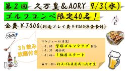 久万皇＆AORYゴルフコンペin紫塚ゴルフ俱楽部