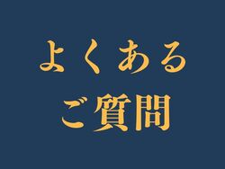 買取が初めての方も安心♪よくあるご質問