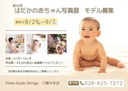 はだかの赤ちゃんキャンペーン　モデル募集中！