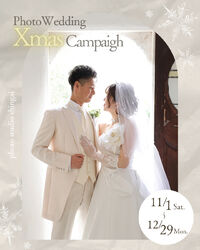 【ウエディングフォト　クリスマスキャンペーン】