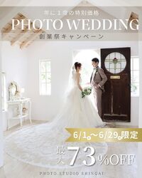 【PHOTO WEDDING 創業祭キャンペーン】