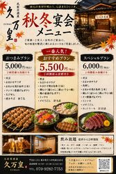 久万皇☆秋冬宴会ご宴会プラン