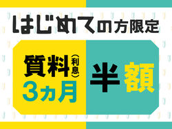 ★オープン記念★はじめてご利用のお客さま限定キャンペーン