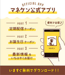 マネケンアプリのご紹介