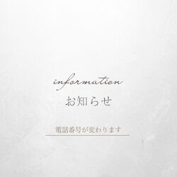 「電話番号が変わりました」