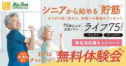 ビッグツリー桜本店 フィットネス シニアにうれしい会員種別♪