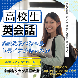 新年会も素敵だけど♪　冬休みスペシャル 高校生のための英会話レッスン