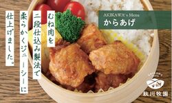 「安心安全の食づくりのパイオニア」　秋川牧園冷凍品シリーズ　お取り扱い開始