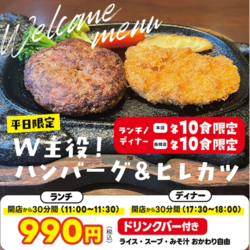 【長岡店☆開店から30分限定!1日10食限定!】W主役!ハンバーグ&ヒレカツ