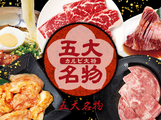 カルビ大将 西那須野店 那須塩原市の焼肉 ファミリーレストラン 韓国料理 レストラン 栃ナビ