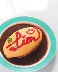【ライオンオムライス】