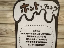 ホントのチョコ？
