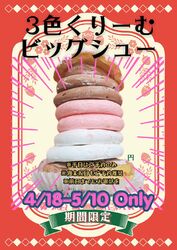3色クリームのビッグシュー