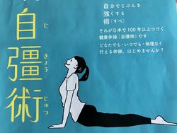 自分で自分の整体を⭐︎健康体操⭐︎自彊術