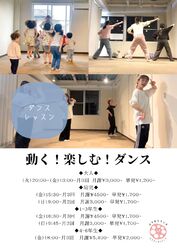 動く！楽しむ！ダンス