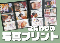 こだわり品質の写真プリント