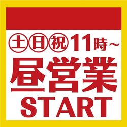 ランチ営業！！