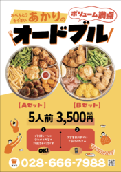 ボリューム満点オードブル