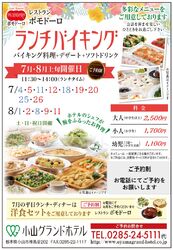 ランチバイキング　7月