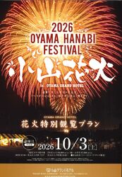 小山花火大会2026・10/3