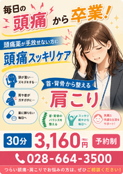 頭痛スッキリケア!(3160円・予約制)