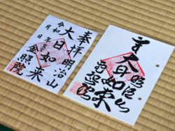 ご参拝の証に。金照院の【御朱印】