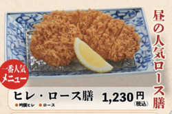 ランチ　ヒレ・ロース膳