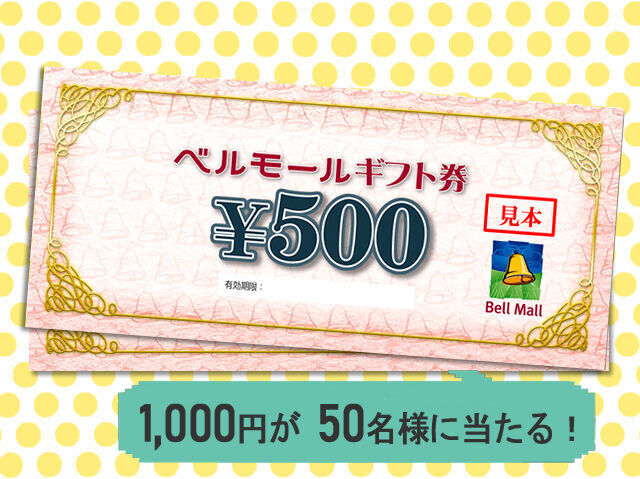 ベルモール商品券1,000円分 | プレゼントマニア | コーナー | 栃ナビ！