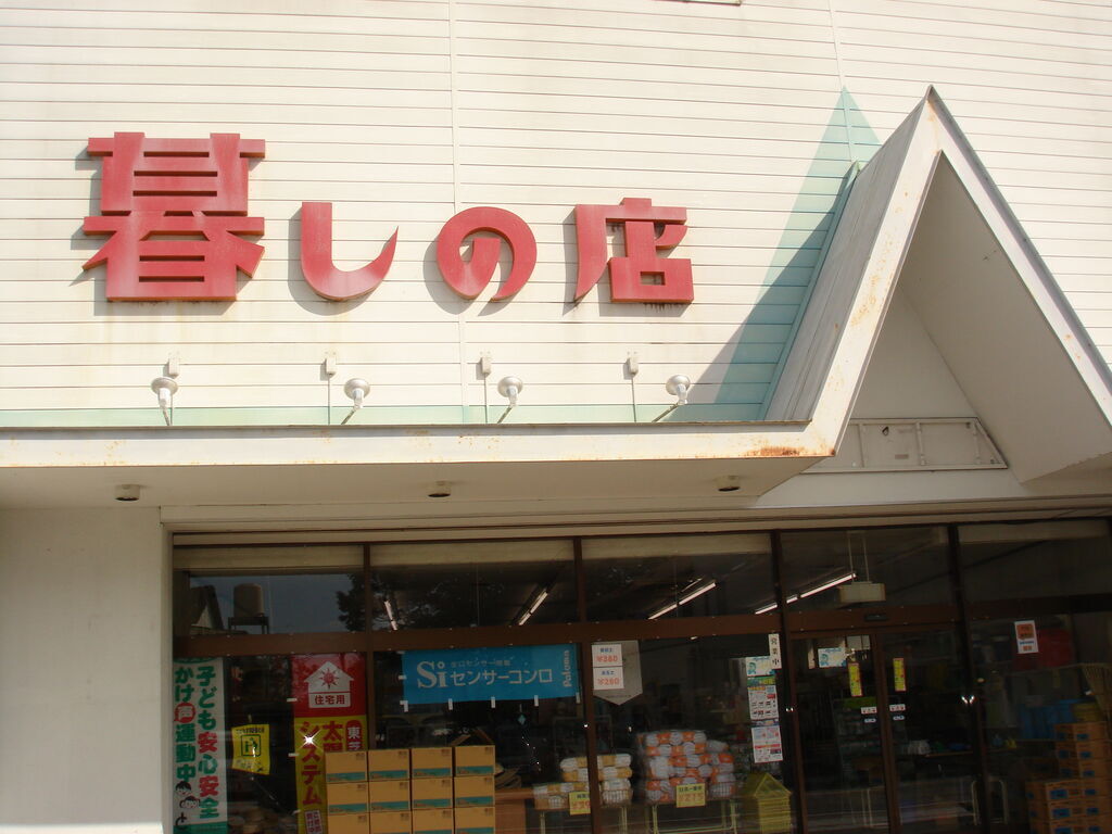 暮しの店 海老原善次商店