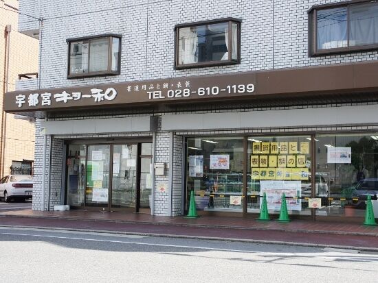 宇都宮キョー和 - 宇都宮市の文房具・学校関連・専門店｜栃ナビ！