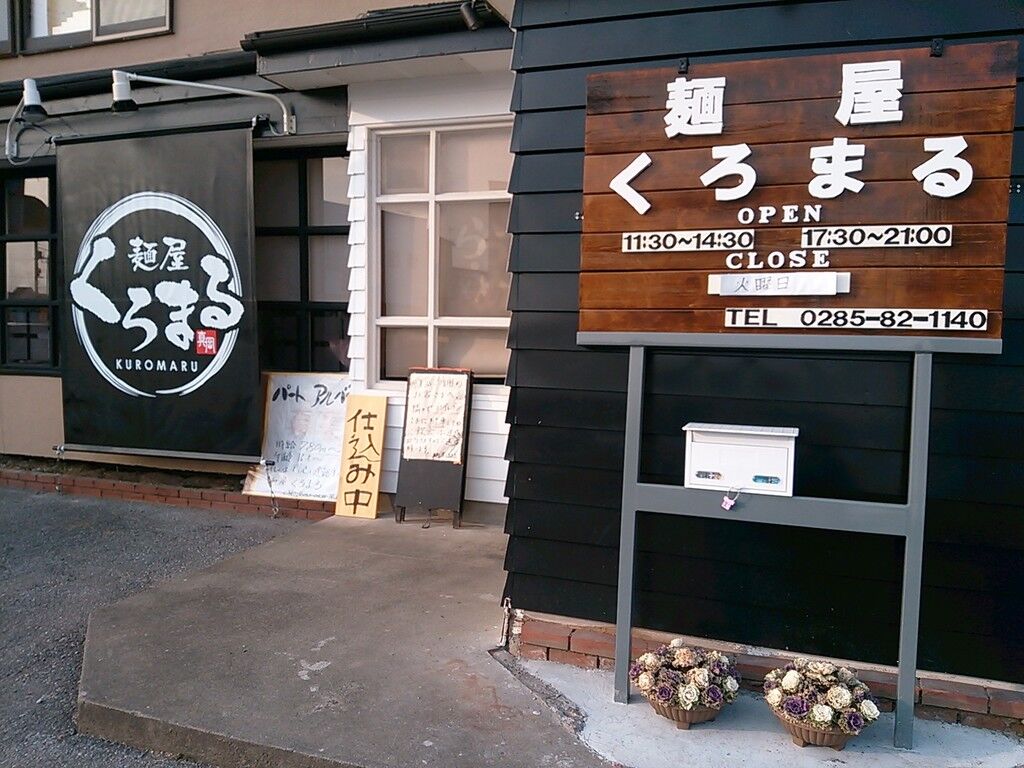 麺屋 くろまる 真岡市のラーメン 餃子 栃ナビ
