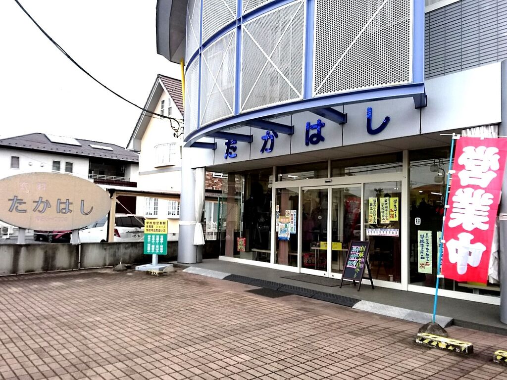 たかはし洋品店 - 下野市の文房具・学校関連・レディース｜栃ナビ！