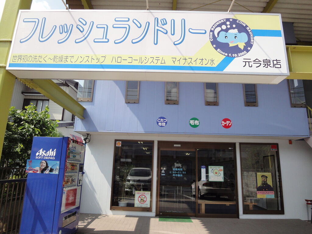 フレッシュランドリー 元今泉店 宇都宮市のクリーニング 栃ナビ