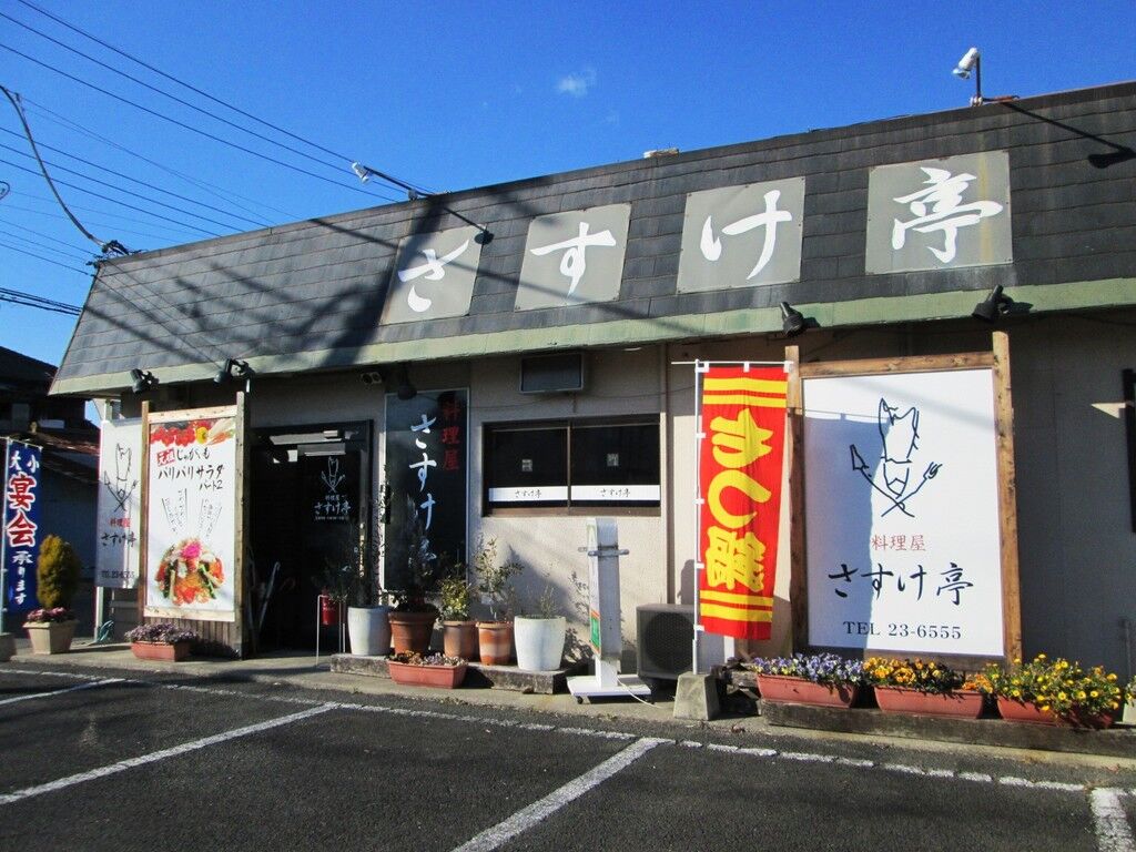 料理屋 さすけ亭 栃木市の創作居酒屋 和風居酒屋 栃ナビ