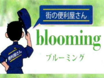 便利屋 blooming - 小山市の引っ越し・暮らしの役立ち情報｜栃ナビ！