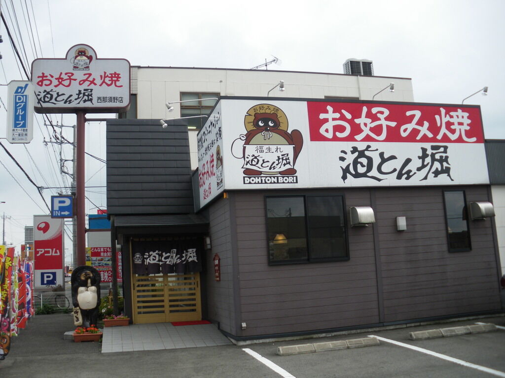 道とん堀 西那須野店 那須塩原市のお好み焼き もんじゃ焼き 栃ナビ