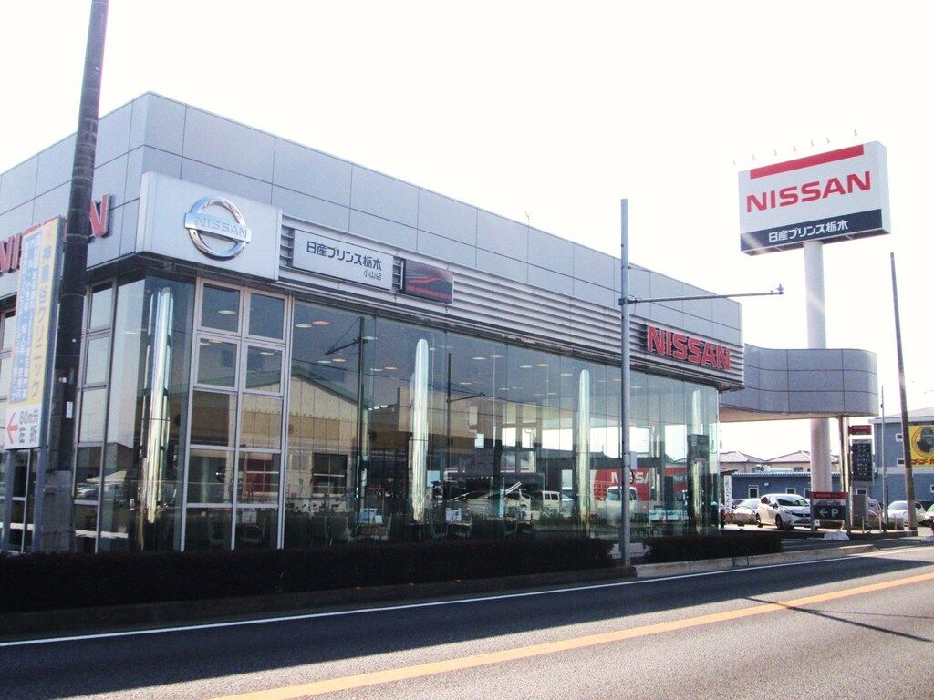 日産プリンス栃木販売株式会社 小山店 小山市のディーラー 新車 栃ナビ