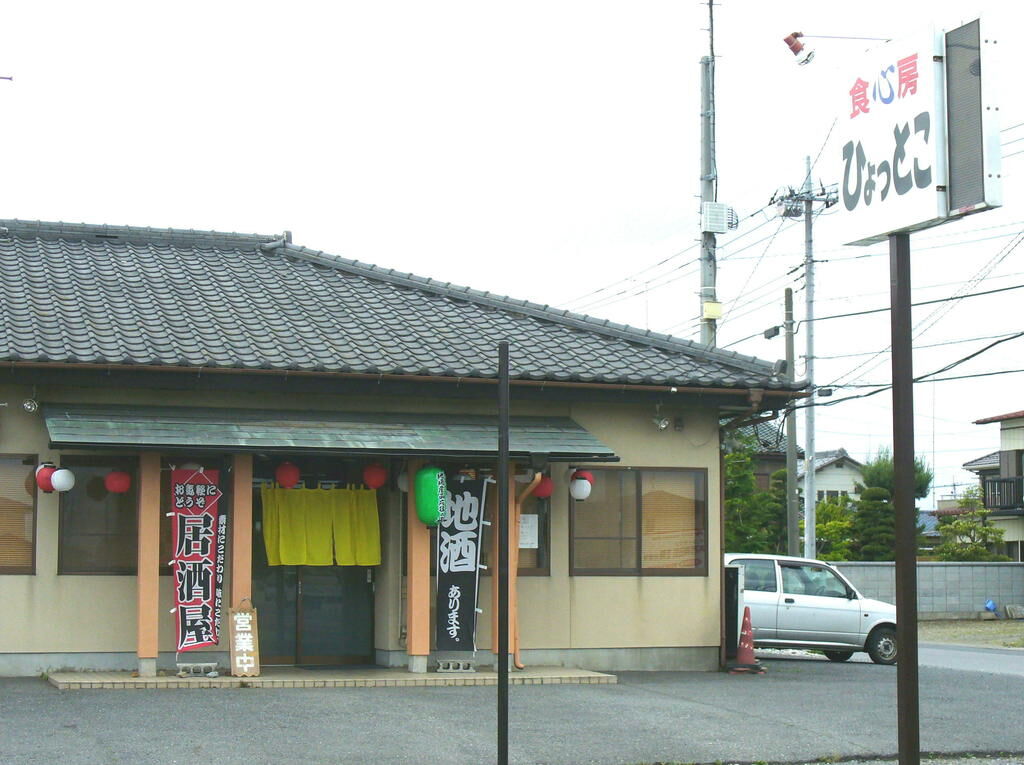 食心房 ひょっとこ 栃木市の和風居酒屋 創作和食 栃ナビ