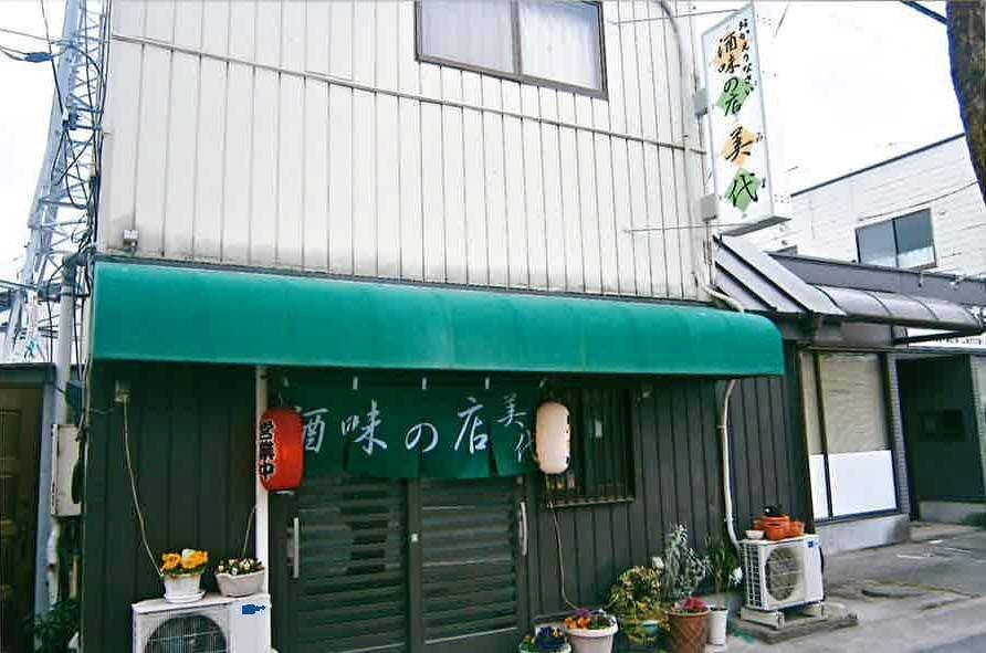 酒味の店 美代 宇都宮市の和風居酒屋 創作居酒屋 栃ナビ