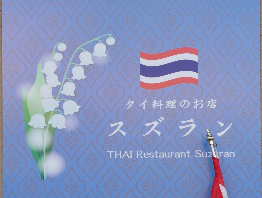 タイ料理のお店 スズラン