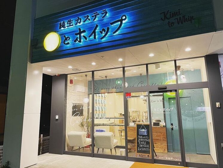 純生カステラ キミとホイップ おもちゃのまち店 壬生町の洋菓子 栃ナビ