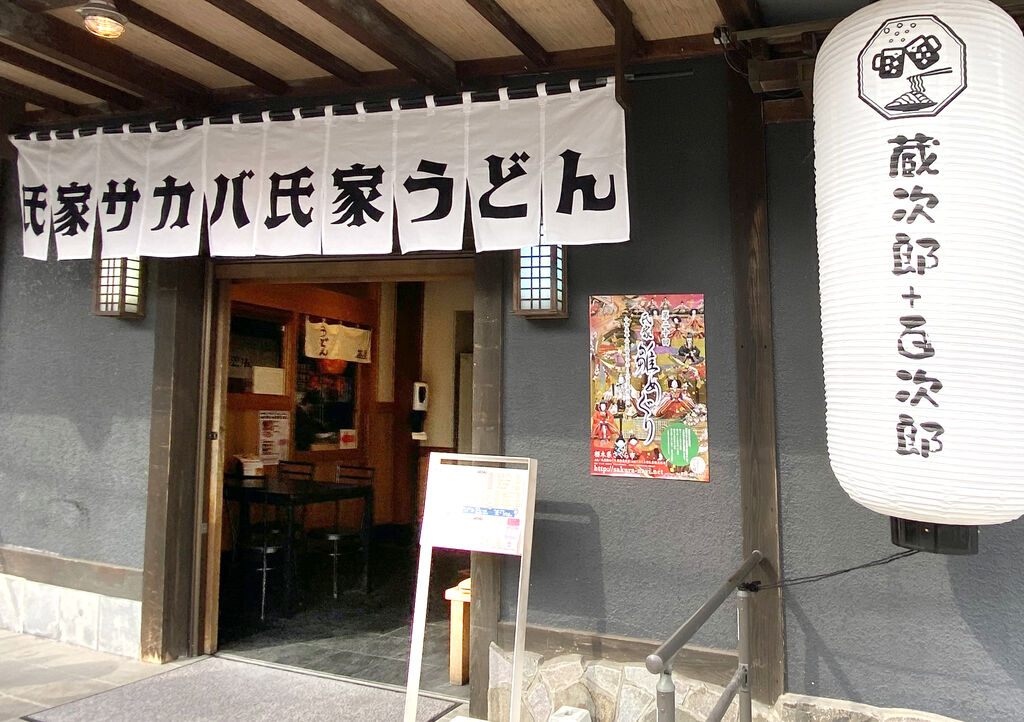 蔵次郎＋百次郎 - さくら市のうどん・和風居酒屋｜栃ナビ！