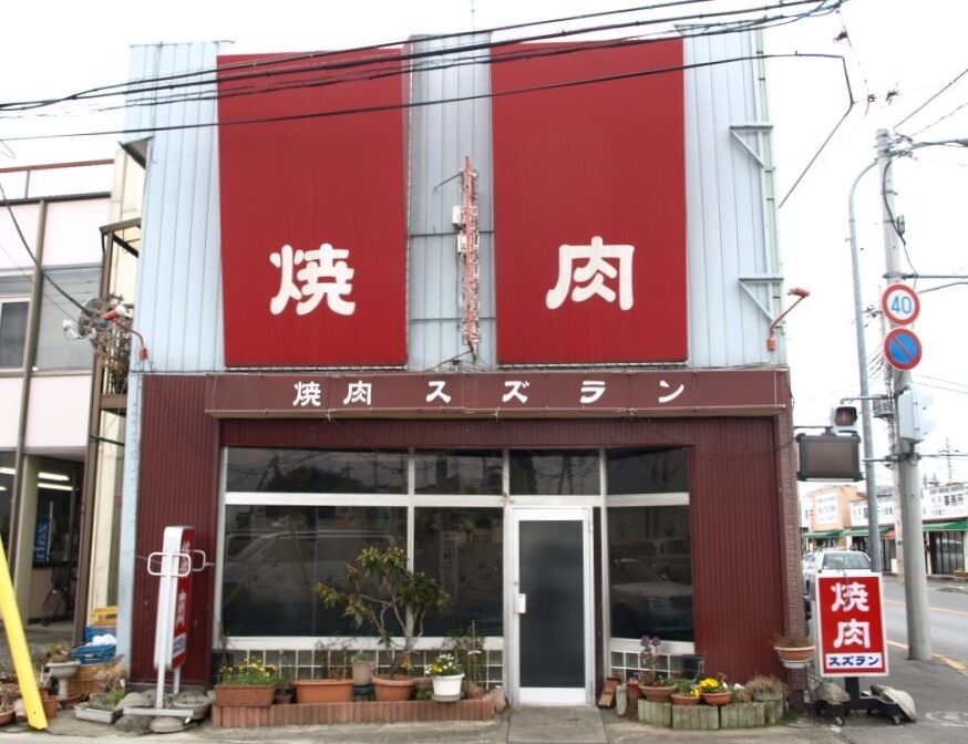 焼肉スズラン 宇都宮市の焼肉 栃ナビ