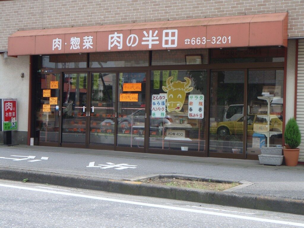 肉の半田 宇都宮市のお弁当 お惣菜 肉 加工品 栃ナビ