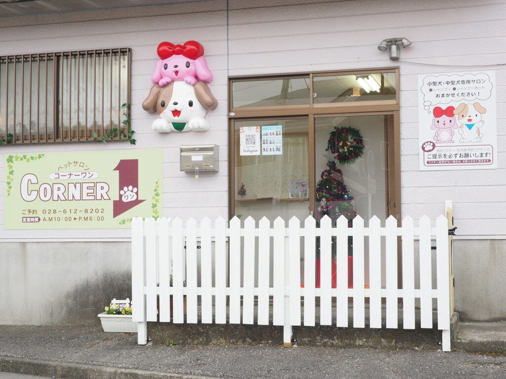 ペットサロン Corner1 宇都宮市のペット美容室 栃ナビ