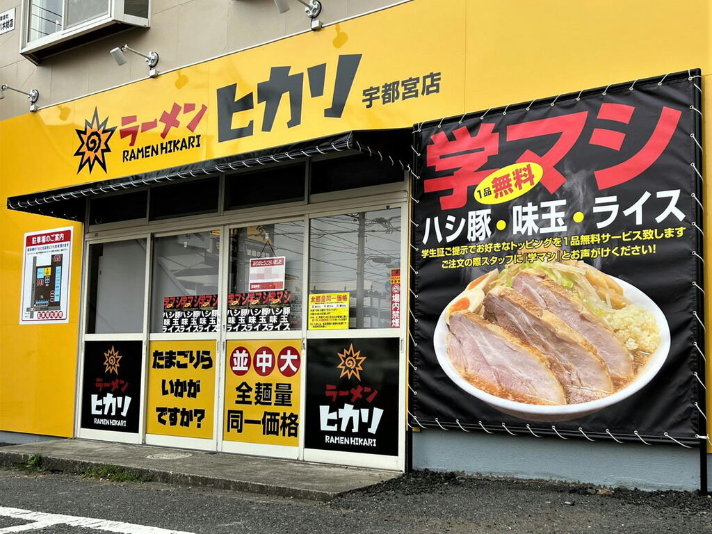 ラーメン ヒカリ 宇都宮店