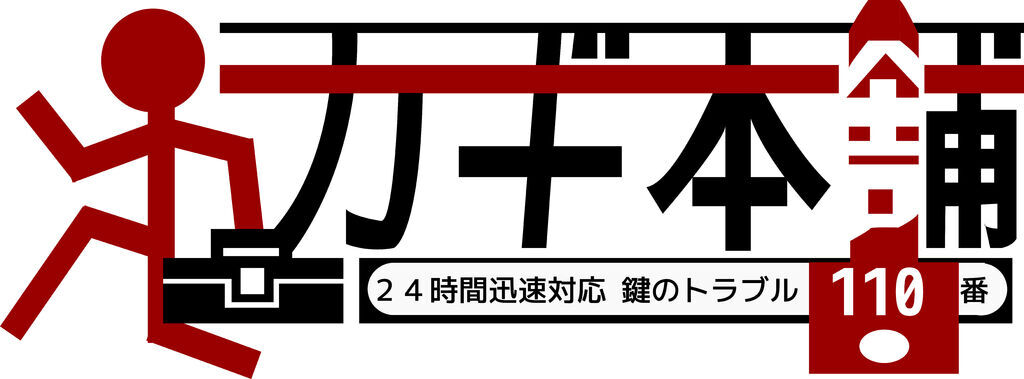 カギ本舗 - 小山市の防犯・防災・防火・リフォーム・修理｜栃ナビ！