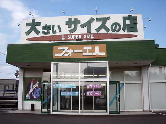 大きいサイズの店 フォーエル宇都宮店 宇都宮市のメンズ レディース 栃ナビ