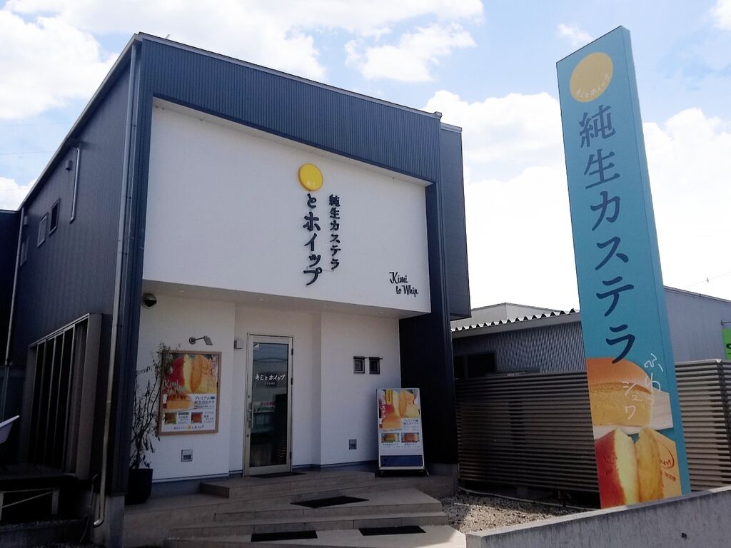 純生カステラ キミとホイップ 小山店 - 小山市の洋菓子｜栃ナビ！